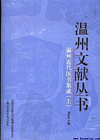 温州近代医书集成 (上册)PDF电子书下载 - 中医养生阁中医教学-中医资料-中医医案-中医针灸-古籍珍本-中医基础-中医经典-中医-名家学术-中医男科-疾病专治-经方论治-名族医药-中医方剂-中药本草-中医拔罐-中医刮痧-推拿按摩-中医内科-中西结合-中医妇科-中医皮肤-中医医话-中医外科-中医儿科-中医儿科-海外中医-特色疗法-中医骨伤-中医四诊-中医养生阁