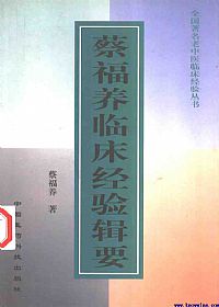 蔡福养临床经验辑要PDF电子书下载 - 中医养生阁中医教学-中医资料-中医医案-中医针灸-古籍珍本-中医基础-中医经典-中医-名家学术-中医男科-疾病专治-经方论治-名族医药-中医方剂-中药本草-中医拔罐-中医刮痧-推拿按摩-中医内科-中西结合-中医妇科-中医皮肤-中医医话-中医外科-中医儿科-中医儿科-海外中医-特色疗法-中医骨伤-中医四诊-中医养生阁