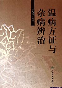 温病方证与杂病辨治PDF电子书下载中医教学-中医资料-中医医案-中医针灸-古籍珍本-中医基础-中医经典-中医-名家学术-中医男科-疾病专治-经方论治-名族医药-中医方剂-中药本草-中医拔罐-中医刮痧-推拿按摩-中医内科-中西结合-中医妇科-中医皮肤-中医医话-中医外科-中医儿科-中医儿科-海外中医-特色疗法-中医骨伤-中医四诊-中医养生阁