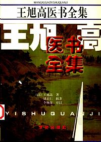 王旭高医书全集PDF电子书下载中医教学-中医资料-中医医案-中医针灸-古籍珍本-中医基础-中医经典-中医-名家学术-中医男科-疾病专治-经方论治-名族医药-中医方剂-中药本草-中医拔罐-中医刮痧-推拿按摩-中医内科-中西结合-中医妇科-中医皮肤-中医医话-中医外科-中医儿科-中医儿科-海外中医-特色疗法-中医骨伤-中医四诊-中医养生阁