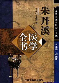 唐宋金元名医全书大成－－-朱丹溪医学全书PDF电子书下载中医教学-中医资料-中医医案-中医针灸-古籍珍本-中医基础-中医经典-中医-名家学术-中医男科-疾病专治-经方论治-名族医药-中医方剂-中药本草-中医拔罐-中医刮痧-推拿按摩-中医内科-中西结合-中医妇科-中医皮肤-中医医话-中医外科-中医儿科-中医儿科-海外中医-特色疗法-中医骨伤-中医四诊-中医养生阁