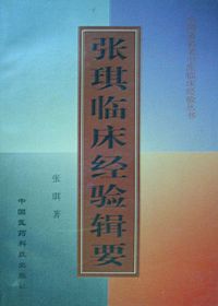 张琪临床经验辑要PDF电子书下载中医教学-中医资料-中医医案-中医针灸-古籍珍本-中医基础-中医经典-中医-名家学术-中医男科-疾病专治-经方论治-名族医药-中医方剂-中药本草-中医拔罐-中医刮痧-推拿按摩-中医内科-中西结合-中医妇科-中医皮肤-中医医话-中医外科-中医儿科-中医儿科-海外中医-特色疗法-中医骨伤-中医四诊-中医养生阁