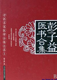 彭子益医书合集PDF电子书下载中医教学-中医资料-中医医案-中医针灸-古籍珍本-中医基础-中医经典-中医-名家学术-中医男科-疾病专治-经方论治-名族医药-中医方剂-中药本草-中医拔罐-中医刮痧-推拿按摩-中医内科-中西结合-中医妇科-中医皮肤-中医医话-中医外科-中医儿科-中医儿科-海外中医-特色疗法-中医骨伤-中医四诊-中医养生阁