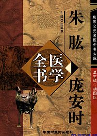 唐宋金元名医全书大成---朱肱庞安时医学全书PDF电子书下载 - 中医养生阁中医教学-中医资料-中医医案-中医针灸-古籍珍本-中医基础-中医经典-中医-名家学术-中医男科-疾病专治-经方论治-名族医药-中医方剂-中药本草-中医拔罐-中医刮痧-推拿按摩-中医内科-中西结合-中医妇科-中医皮肤-中医医话-中医外科-中医儿科-中医儿科-海外中医-特色疗法-中医骨伤-中医四诊-中医养生阁