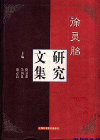 徐灵胎研究文集PDF电子书下载中医教学-中医资料-中医医案-中医针灸-古籍珍本-中医基础-中医经典-中医-名家学术-中医男科-疾病专治-经方论治-名族医药-中医方剂-中药本草-中医拔罐-中医刮痧-推拿按摩-中医内科-中西结合-中医妇科-中医皮肤-中医医话-中医外科-中医儿科-中医儿科-海外中医-特色疗法-中医骨伤-中医四诊-中医养生阁