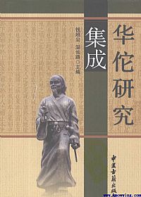 华佗研究集成PDF电子书下载 - 中医养生阁中医教学-中医资料-中医医案-中医针灸-古籍珍本-中医基础-中医经典-中医-名家学术-中医男科-疾病专治-经方论治-名族医药-中医方剂-中药本草-中医拔罐-中医刮痧-推拿按摩-中医内科-中西结合-中医妇科-中医皮肤-中医医话-中医外科-中医儿科-中医儿科-海外中医-特色疗法-中医骨伤-中医四诊-中医养生阁