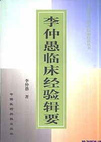 李仲愚临床经验辑要PDF电子书下载中医教学-中医资料-中医医案-中医针灸-古籍珍本-中医基础-中医经典-中医-名家学术-中医男科-疾病专治-经方论治-名族医药-中医方剂-中药本草-中医拔罐-中医刮痧-推拿按摩-中医内科-中西结合-中医妇科-中医皮肤-中医医话-中医外科-中医儿科-中医儿科-海外中医-特色疗法-中医骨伤-中医四诊-中医养生阁