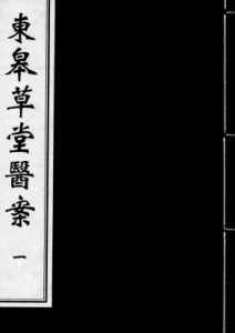 东皋草堂医案 1PDF电子书下载中医教学-中医资料-中医医案-中医针灸-古籍珍本-中医基础-中医经典-中医-名家学术-中医男科-疾病专治-经方论治-名族医药-中医方剂-中药本草-中医拔罐-中医刮痧-推拿按摩-中医内科-中西结合-中医妇科-中医皮肤-中医医话-中医外科-中医儿科-中医儿科-海外中医-特色疗法-中医骨伤-中医四诊-中医养生阁