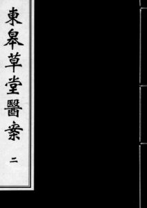 东皋草堂医案  2PDF电子书下载中医教学-中医资料-中医医案-中医针灸-古籍珍本-中医基础-中医经典-中医-名家学术-中医男科-疾病专治-经方论治-名族医药-中医方剂-中药本草-中医拔罐-中医刮痧-推拿按摩-中医内科-中西结合-中医妇科-中医皮肤-中医医话-中医外科-中医儿科-中医儿科-海外中医-特色疗法-中医骨伤-中医四诊-中医养生阁