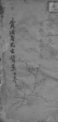 费绳甫先生医案PDF电子书下载 - 中医养生阁中医教学-中医资料-中医医案-中医针灸-古籍珍本-中医基础-中医经典-中医-名家学术-中医男科-疾病专治-经方论治-名族医药-中医方剂-中药本草-中医拔罐-中医刮痧-推拿按摩-中医内科-中西结合-中医妇科-中医皮肤-中医医话-中医外科-中医儿科-中医儿科-海外中医-特色疗法-中医骨伤-中医四诊-中医养生阁