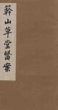 竿山草堂医案 下PDF电子书下载 - 中医养生阁中医教学-中医资料-中医医案-中医针灸-古籍珍本-中医基础-中医经典-中医-名家学术-中医男科-疾病专治-经方论治-名族医药-中医方剂-中药本草-中医拔罐-中医刮痧-推拿按摩-中医内科-中西结合-中医妇科-中医皮肤-中医医话-中医外科-中医儿科-中医儿科-海外中医-特色疗法-中医骨伤-中医四诊-中医养生阁