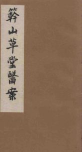 竿山草堂医案 中PDF电子书下载中医教学-中医资料-中医医案-中医针灸-古籍珍本-中医基础-中医经典-中医-名家学术-中医男科-疾病专治-经方论治-名族医药-中医方剂-中药本草-中医拔罐-中医刮痧-推拿按摩-中医内科-中西结合-中医妇科-中医皮肤-中医医话-中医外科-中医儿科-中医儿科-海外中医-特色疗法-中医骨伤-中医四诊-中医养生阁