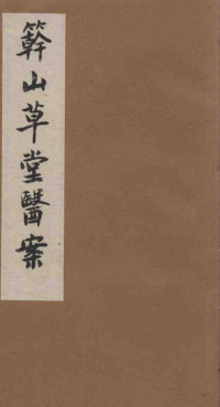 竿山草堂医案 中PDF电子书下载 - 中医养生阁中医教学-中医资料-中医医案-中医针灸-古籍珍本-中医基础-中医经典-中医-名家学术-中医男科-疾病专治-经方论治-名族医药-中医方剂-中药本草-中医拔罐-中医刮痧-推拿按摩-中医内科-中西结合-中医妇科-中医皮肤-中医医话-中医外科-中医儿科-中医儿科-海外中医-特色疗法-中医骨伤-中医四诊-中医养生阁