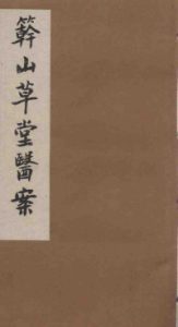 竿山草堂医案  中下PDF电子书下载中医教学-中医资料-中医医案-中医针灸-古籍珍本-中医基础-中医经典-中医-名家学术-中医男科-疾病专治-经方论治-名族医药-中医方剂-中药本草-中医拔罐-中医刮痧-推拿按摩-中医内科-中西结合-中医妇科-中医皮肤-中医医话-中医外科-中医儿科-中医儿科-海外中医-特色疗法-中医骨伤-中医四诊-中医养生阁