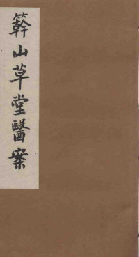竿山草堂医案 中下PDF电子书下载 - 中医养生阁中医教学-中医资料-中医医案-中医针灸-古籍珍本-中医基础-中医经典-中医-名家学术-中医男科-疾病专治-经方论治-名族医药-中医方剂-中药本草-中医拔罐-中医刮痧-推拿按摩-中医内科-中西结合-中医妇科-中医皮肤-中医医话-中医外科-中医儿科-中医儿科-海外中医-特色疗法-中医骨伤-中医四诊-中医养生阁