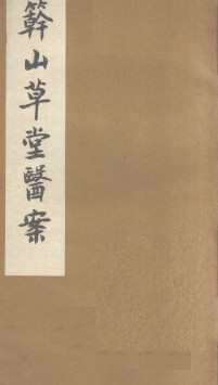 簳山草堂医案 上 遗精等PDF电子书下载 - 中医养生阁中医教学-中医资料-中医医案-中医针灸-古籍珍本-中医基础-中医经典-中医-名家学术-中医男科-疾病专治-经方论治-名族医药-中医方剂-中药本草-中医拔罐-中医刮痧-推拿按摩-中医内科-中西结合-中医妇科-中医皮肤-中医医话-中医外科-中医儿科-中医儿科-海外中医-特色疗法-中医骨伤-中医四诊-中医养生阁