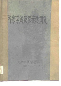 各家学说及医案选讲义PDF电子书下载中医教学-中医资料-中医医案-中医针灸-古籍珍本-中医基础-中医经典-中医-名家学术-中医男科-疾病专治-经方论治-名族医药-中医方剂-中药本草-中医拔罐-中医刮痧-推拿按摩-中医内科-中西结合-中医妇科-中医皮肤-中医医话-中医外科-中医儿科-中医儿科-海外中医-特色疗法-中医骨伤-中医四诊-中医养生阁