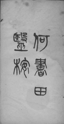 陈莲舫医案 8PDF电子书下载 - 中医养生阁中医教学-中医资料-中医医案-中医针灸-古籍珍本-中医基础-中医经典-中医-名家学术-中医男科-疾病专治-经方论治-名族医药-中医方剂-中药本草-中医拔罐-中医刮痧-推拿按摩-中医内科-中西结合-中医妇科-中医皮肤-中医医话-中医外科-中医儿科-中医儿科-海外中医-特色疗法-中医骨伤-中医四诊-中医养生阁