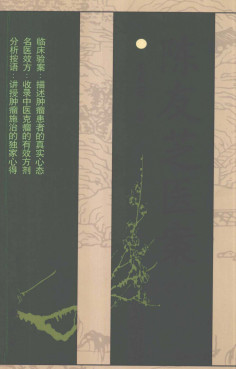 陈友芝医案PDF电子书下载 - 中医养生阁中医教学-中医资料-中医医案-中医针灸-古籍珍本-中医基础-中医经典-中医-名家学术-中医男科-疾病专治-经方论治-名族医药-中医方剂-中药本草-中医拔罐-中医刮痧-推拿按摩-中医内科-中西结合-中医妇科-中医皮肤-中医医话-中医外科-中医儿科-中医儿科-海外中医-特色疗法-中医骨伤-中医四诊-中医养生阁