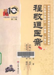 程敬通医案PDF电子书下载中医教学-中医资料-中医医案-中医针灸-古籍珍本-中医基础-中医经典-中医-名家学术-中医男科-疾病专治-经方论治-名族医药-中医方剂-中药本草-中医拔罐-中医刮痧-推拿按摩-中医内科-中西结合-中医妇科-中医皮肤-中医医话-中医外科-中医儿科-中医儿科-海外中医-特色疗法-中医骨伤-中医四诊-中医养生阁