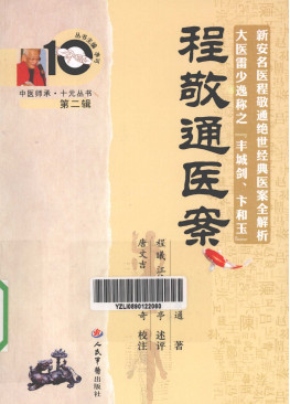 程敬通医案PDF电子书下载 - 中医养生阁中医教学-中医资料-中医医案-中医针灸-古籍珍本-中医基础-中医经典-中医-名家学术-中医男科-疾病专治-经方论治-名族医药-中医方剂-中药本草-中医拔罐-中医刮痧-推拿按摩-中医内科-中西结合-中医妇科-中医皮肤-中医医话-中医外科-中医儿科-中医儿科-海外中医-特色疗法-中医骨伤-中医四诊-中医养生阁