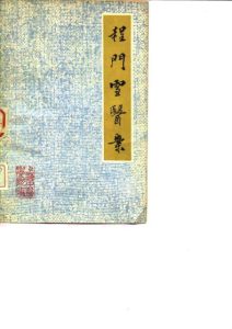 程门雪医案PDF电子书下载中医教学-中医资料-中医医案-中医针灸-古籍珍本-中医基础-中医经典-中医-名家学术-中医男科-疾病专治-经方论治-名族医药-中医方剂-中药本草-中医拔罐-中医刮痧-推拿按摩-中医内科-中西结合-中医妇科-中医皮肤-中医医话-中医外科-中医儿科-中医儿科-海外中医-特色疗法-中医骨伤-中医四诊-中医养生阁