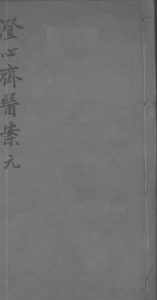 澄心齐医案辑录  卷1-2PDF电子书下载中医教学-中医资料-中医医案-中医针灸-古籍珍本-中医基础-中医经典-中医-名家学术-中医男科-疾病专治-经方论治-名族医药-中医方剂-中药本草-中医拔罐-中医刮痧-推拿按摩-中医内科-中西结合-中医妇科-中医皮肤-中医医话-中医外科-中医儿科-中医儿科-海外中医-特色疗法-中医骨伤-中医四诊-中医养生阁