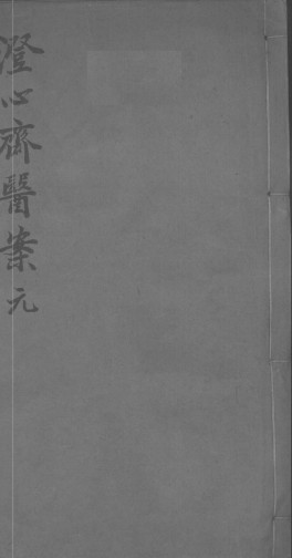 澄心齐医案辑录 卷1-2PDF电子书下载 - 中医养生阁中医教学-中医资料-中医医案-中医针灸-古籍珍本-中医基础-中医经典-中医-名家学术-中医男科-疾病专治-经方论治-名族医药-中医方剂-中药本草-中医拔罐-中医刮痧-推拿按摩-中医内科-中西结合-中医妇科-中医皮肤-中医医话-中医外科-中医儿科-中医儿科-海外中医-特色疗法-中医骨伤-中医四诊-中医养生阁