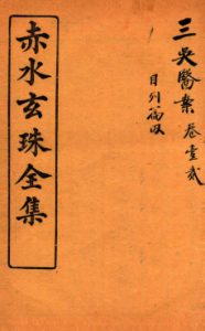 赤水玄珠全集 医案 卷1-2PDF电子书下载中医教学-中医资料-中医医案-中医针灸-古籍珍本-中医基础-中医经典-中医-名家学术-中医男科-疾病专治-经方论治-名族医药-中医方剂-中药本草-中医拔罐-中医刮痧-推拿按摩-中医内科-中西结合-中医妇科-中医皮肤-中医医话-中医外科-中医儿科-中医儿科-海外中医-特色疗法-中医骨伤-中医四诊-中医养生阁