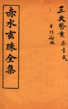 赤水玄珠全集 医案 卷1-2PDF电子书下载 - 中医养生阁中医教学-中医资料-中医医案-中医针灸-古籍珍本-中医基础-中医经典-中医-名家学术-中医男科-疾病专治-经方论治-名族医药-中医方剂-中药本草-中医拔罐-中医刮痧-推拿按摩-中医内科-中西结合-中医妇科-中医皮肤-中医医话-中医外科-中医儿科-中医儿科-海外中医-特色疗法-中医骨伤-中医四诊-中医养生阁