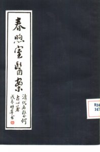 春煦室医案PDF电子书下载中医教学-中医资料-中医医案-中医针灸-古籍珍本-中医基础-中医经典-中医-名家学术-中医男科-疾病专治-经方论治-名族医药-中医方剂-中药本草-中医拔罐-中医刮痧-推拿按摩-中医内科-中西结合-中医妇科-中医皮肤-中医医话-中医外科-中医儿科-中医儿科-海外中医-特色疗法-中医骨伤-中医四诊-中医养生阁
