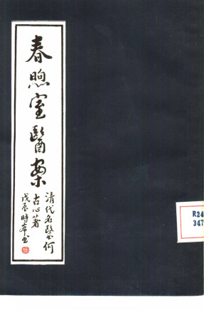 春煦室医案PDF电子书下载 - 中医养生阁中医教学-中医资料-中医医案-中医针灸-古籍珍本-中医基础-中医经典-中医-名家学术-中医男科-疾病专治-经方论治-名族医药-中医方剂-中药本草-中医拔罐-中医刮痧-推拿按摩-中医内科-中西结合-中医妇科-中医皮肤-中医医话-中医外科-中医儿科-中医儿科-海外中医-特色疗法-中医骨伤-中医四诊-中医养生阁