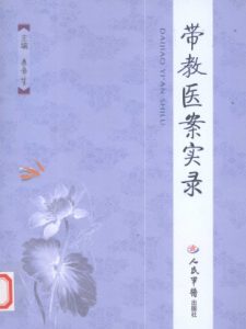 带教医案实录PDF电子书下载中医教学-中医资料-中医医案-中医针灸-古籍珍本-中医基础-中医经典-中医-名家学术-中医男科-疾病专治-经方论治-名族医药-中医方剂-中药本草-中医拔罐-中医刮痧-推拿按摩-中医内科-中西结合-中医妇科-中医皮肤-中医医话-中医外科-中医儿科-中医儿科-海外中医-特色疗法-中医骨伤-中医四诊-中医养生阁