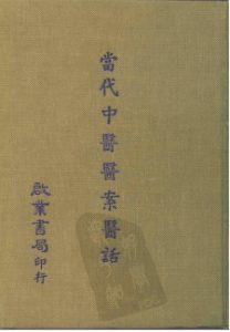 当代中医医案医话PDF电子书下载中医教学-中医资料-中医医案-中医针灸-古籍珍本-中医基础-中医经典-中医-名家学术-中医男科-疾病专治-经方论治-名族医药-中医方剂-中药本草-中医拔罐-中医刮痧-推拿按摩-中医内科-中西结合-中医妇科-中医皮肤-中医医话-中医外科-中医儿科-中医儿科-海外中医-特色疗法-中医骨伤-中医四诊-中医养生阁