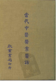 当代中医医案医话PDF电子书下载 - 中医养生阁中医教学-中医资料-中医医案-中医针灸-古籍珍本-中医基础-中医经典-中医-名家学术-中医男科-疾病专治-经方论治-名族医药-中医方剂-中药本草-中医拔罐-中医刮痧-推拿按摩-中医内科-中西结合-中医妇科-中医皮肤-中医医话-中医外科-中医儿科-中医儿科-海外中医-特色疗法-中医骨伤-中医四诊-中医养生阁