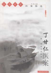 丁甘仁医案PDF电子书下载中医教学-中医资料-中医医案-中医针灸-古籍珍本-中医基础-中医经典-中医-名家学术-中医男科-疾病专治-经方论治-名族医药-中医方剂-中药本草-中医拔罐-中医刮痧-推拿按摩-中医内科-中西结合-中医妇科-中医皮肤-中医医话-中医外科-中医儿科-中医儿科-海外中医-特色疗法-中医骨伤-中医四诊-中医养生阁
