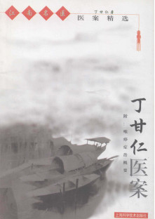 丁甘仁医案PDF电子书下载 - 中医养生阁中医教学-中医资料-中医医案-中医针灸-古籍珍本-中医基础-中医经典-中医-名家学术-中医男科-疾病专治-经方论治-名族医药-中医方剂-中药本草-中医拔罐-中医刮痧-推拿按摩-中医内科-中西结合-中医妇科-中医皮肤-中医医话-中医外科-中医儿科-中医儿科-海外中医-特色疗法-中医骨伤-中医四诊-中医养生阁