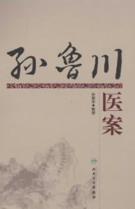 孙鲁川医案PDF电子书下载中医教学-中医资料-中医医案-中医针灸-古籍珍本-中医基础-中医经典-中医-名家学术-中医男科-疾病专治-经方论治-名族医药-中医方剂-中药本草-中医拔罐-中医刮痧-推拿按摩-中医内科-中西结合-中医妇科-中医皮肤-中医医话-中医外科-中医儿科-中医儿科-海外中医-特色疗法-中医骨伤-中医四诊-中医养生阁