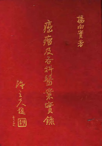 癌瘤及各科医案实录PDF电子书下载 - 中医养生阁中医教学-中医资料-中医医案-中医针灸-古籍珍本-中医基础-中医经典-中医-名家学术-中医男科-疾病专治-经方论治-名族医药-中医方剂-中药本草-中医拔罐-中医刮痧-推拿按摩-中医内科-中西结合-中医妇科-中医皮肤-中医医话-中医外科-中医儿科-中医儿科-海外中医-特色疗法-中医骨伤-中医四诊-中医养生阁