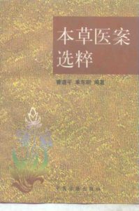本草医案选粹PDF电子书下载中医教学-中医资料-中医医案-中医针灸-古籍珍本-中医基础-中医经典-中医-名家学术-中医男科-疾病专治-经方论治-名族医药-中医方剂-中药本草-中医拔罐-中医刮痧-推拿按摩-中医内科-中西结合-中医妇科-中医皮肤-中医医话-中医外科-中医儿科-中医儿科-海外中医-特色疗法-中医骨伤-中医四诊-中医养生阁