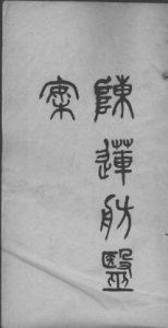 陈莲舫医案 3PDF电子书下载中医教学-中医资料-中医医案-中医针灸-古籍珍本-中医基础-中医经典-中医-名家学术-中医男科-疾病专治-经方论治-名族医药-中医方剂-中药本草-中医拔罐-中医刮痧-推拿按摩-中医内科-中西结合-中医妇科-中医皮肤-中医医话-中医外科-中医儿科-中医儿科-海外中医-特色疗法-中医骨伤-中医四诊-中医养生阁