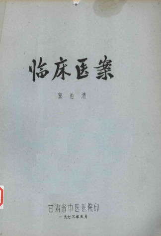 临床医案PDF电子书下载 - 中医养生阁中医教学-中医资料-中医医案-中医针灸-古籍珍本-中医基础-中医经典-中医-名家学术-中医男科-疾病专治-经方论治-名族医药-中医方剂-中药本草-中医拔罐-中医刮痧-推拿按摩-中医内科-中西结合-中医妇科-中医皮肤-中医医话-中医外科-中医儿科-中医儿科-海外中医-特色疗法-中医骨伤-中医四诊-中医养生阁