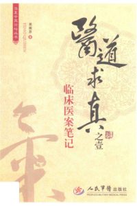 临床医案笔记PDF电子书下载中医教学-中医资料-中医医案-中医针灸-古籍珍本-中医基础-中医经典-中医-名家学术-中医男科-疾病专治-经方论治-名族医药-中医方剂-中药本草-中医拔罐-中医刮痧-推拿按摩-中医内科-中西结合-中医妇科-中医皮肤-中医医话-中医外科-中医儿科-中医儿科-海外中医-特色疗法-中医骨伤-中医四诊-中医养生阁