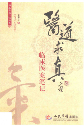 临床医案笔记PDF电子书下载 - 中医养生阁中医教学-中医资料-中医医案-中医针灸-古籍珍本-中医基础-中医经典-中医-名家学术-中医男科-疾病专治-经方论治-名族医药-中医方剂-中药本草-中医拔罐-中医刮痧-推拿按摩-中医内科-中西结合-中医妇科-中医皮肤-中医医话-中医外科-中医儿科-中医儿科-海外中医-特色疗法-中医骨伤-中医四诊-中医养生阁