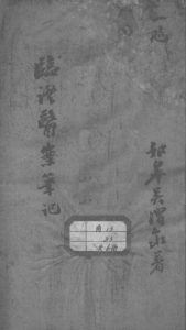 临证医案笔记 1PDF电子书下载中医教学-中医资料-中医医案-中医针灸-古籍珍本-中医基础-中医经典-中医-名家学术-中医男科-疾病专治-经方论治-名族医药-中医方剂-中药本草-中医拔罐-中医刮痧-推拿按摩-中医内科-中西结合-中医妇科-中医皮肤-中医医话-中医外科-中医儿科-中医儿科-海外中医-特色疗法-中医骨伤-中医四诊-中医养生阁