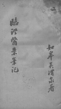 临证医案笔记 2PDF电子书下载 - 中医养生阁中医教学-中医资料-中医医案-中医针灸-古籍珍本-中医基础-中医经典-中医-名家学术-中医男科-疾病专治-经方论治-名族医药-中医方剂-中药本草-中医拔罐-中医刮痧-推拿按摩-中医内科-中西结合-中医妇科-中医皮肤-中医医话-中医外科-中医儿科-中医儿科-海外中医-特色疗法-中医骨伤-中医四诊-中医养生阁