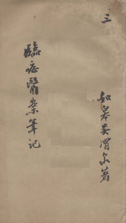 临证医案笔记  3PDF电子书下载中医教学-中医资料-中医医案-中医针灸-古籍珍本-中医基础-中医经典-中医-名家学术-中医男科-疾病专治-经方论治-名族医药-中医方剂-中药本草-中医拔罐-中医刮痧-推拿按摩-中医内科-中西结合-中医妇科-中医皮肤-中医医话-中医外科-中医儿科-中医儿科-海外中医-特色疗法-中医骨伤-中医四诊-中医养生阁