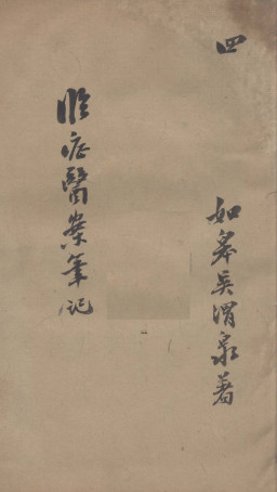 临证医案笔记 4PDF电子书下载 - 中医养生阁中医教学-中医资料-中医医案-中医针灸-古籍珍本-中医基础-中医经典-中医-名家学术-中医男科-疾病专治-经方论治-名族医药-中医方剂-中药本草-中医拔罐-中医刮痧-推拿按摩-中医内科-中西结合-中医妇科-中医皮肤-中医医话-中医外科-中医儿科-中医儿科-海外中医-特色疗法-中医骨伤-中医四诊-中医养生阁