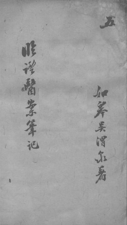 临证医案笔记 5PDF电子书下载 - 中医养生阁中医教学-中医资料-中医医案-中医针灸-古籍珍本-中医基础-中医经典-中医-名家学术-中医男科-疾病专治-经方论治-名族医药-中医方剂-中药本草-中医拔罐-中医刮痧-推拿按摩-中医内科-中西结合-中医妇科-中医皮肤-中医医话-中医外科-中医儿科-中医儿科-海外中医-特色疗法-中医骨伤-中医四诊-中医养生阁