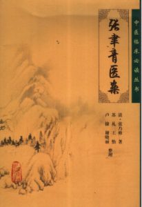 张聿青医案PDF电子书下载中医教学-中医资料-中医医案-中医针灸-古籍珍本-中医基础-中医经典-中医-名家学术-中医男科-疾病专治-经方论治-名族医药-中医方剂-中药本草-中医拔罐-中医刮痧-推拿按摩-中医内科-中西结合-中医妇科-中医皮肤-中医医话-中医外科-中医儿科-中医儿科-海外中医-特色疗法-中医骨伤-中医四诊-中医养生阁